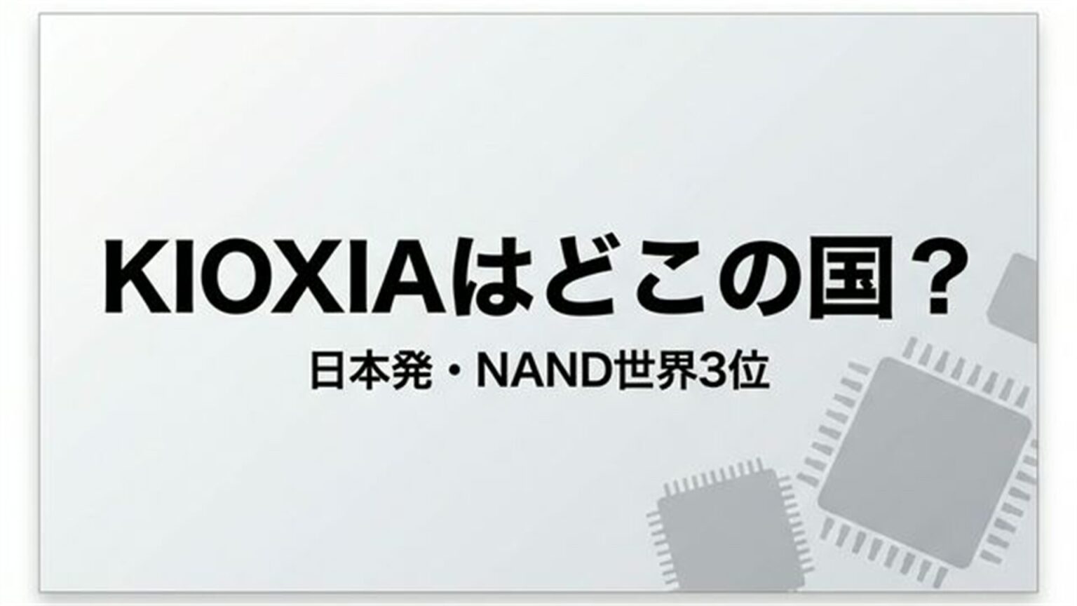 키옥시아(KIOXIA)는 어떤 제조사? 국적부터 특징까지 완벽 정리
