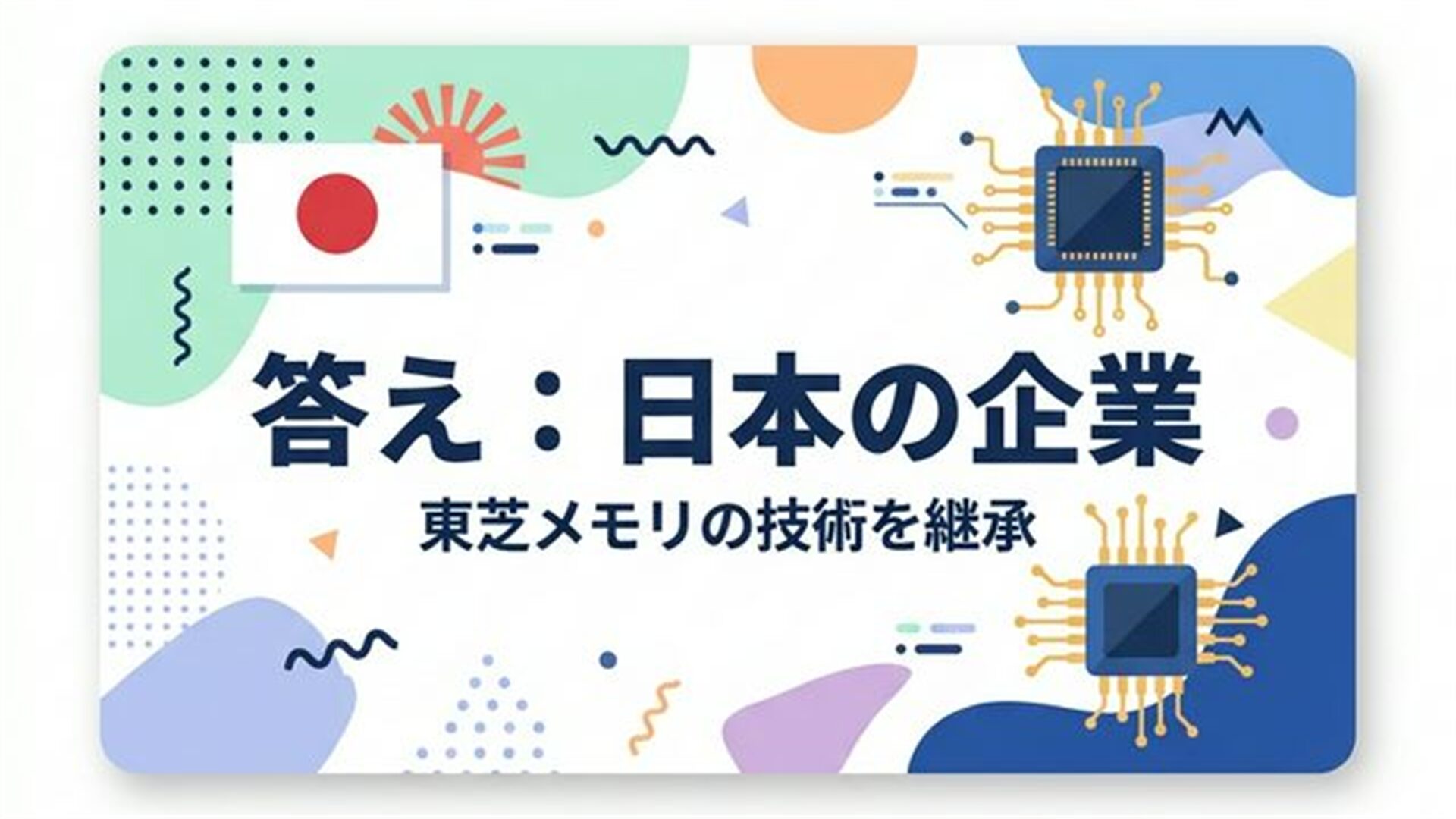 答え:日本の企業 東芝メモリの技術を継承