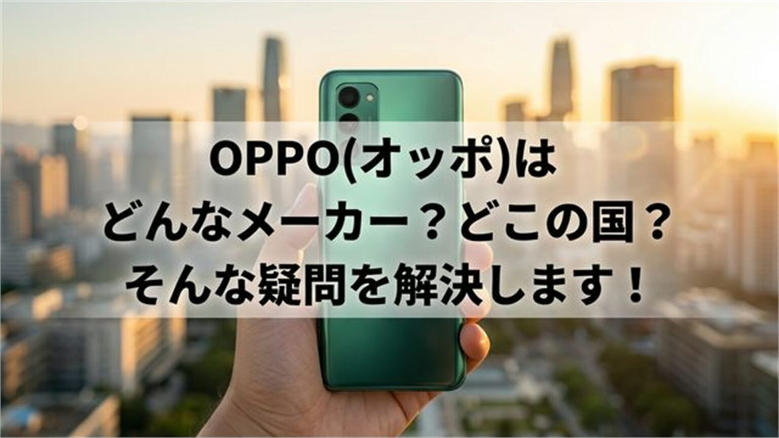 OPPO(オッポ)はどんなメーカー？どこの国？そんな疑問を解決します！