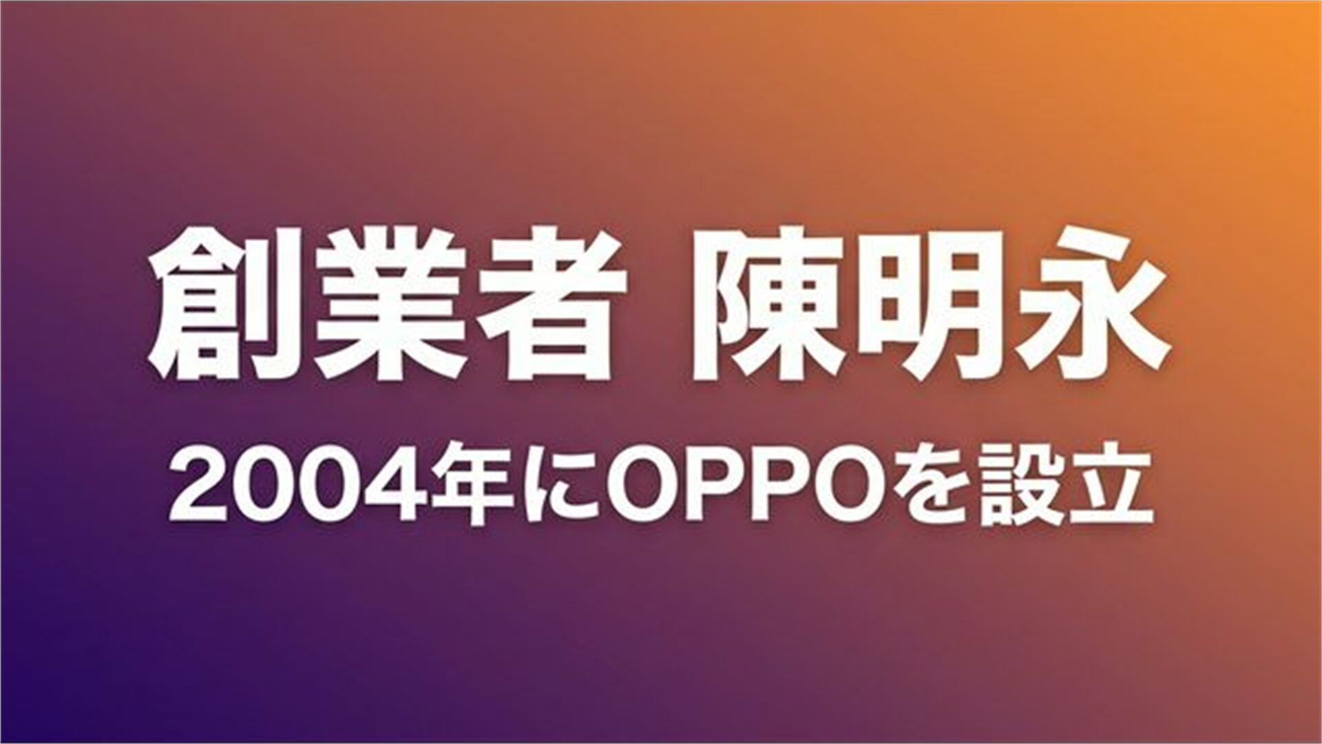 創業者 陳明永 2004年にOPPOを設立