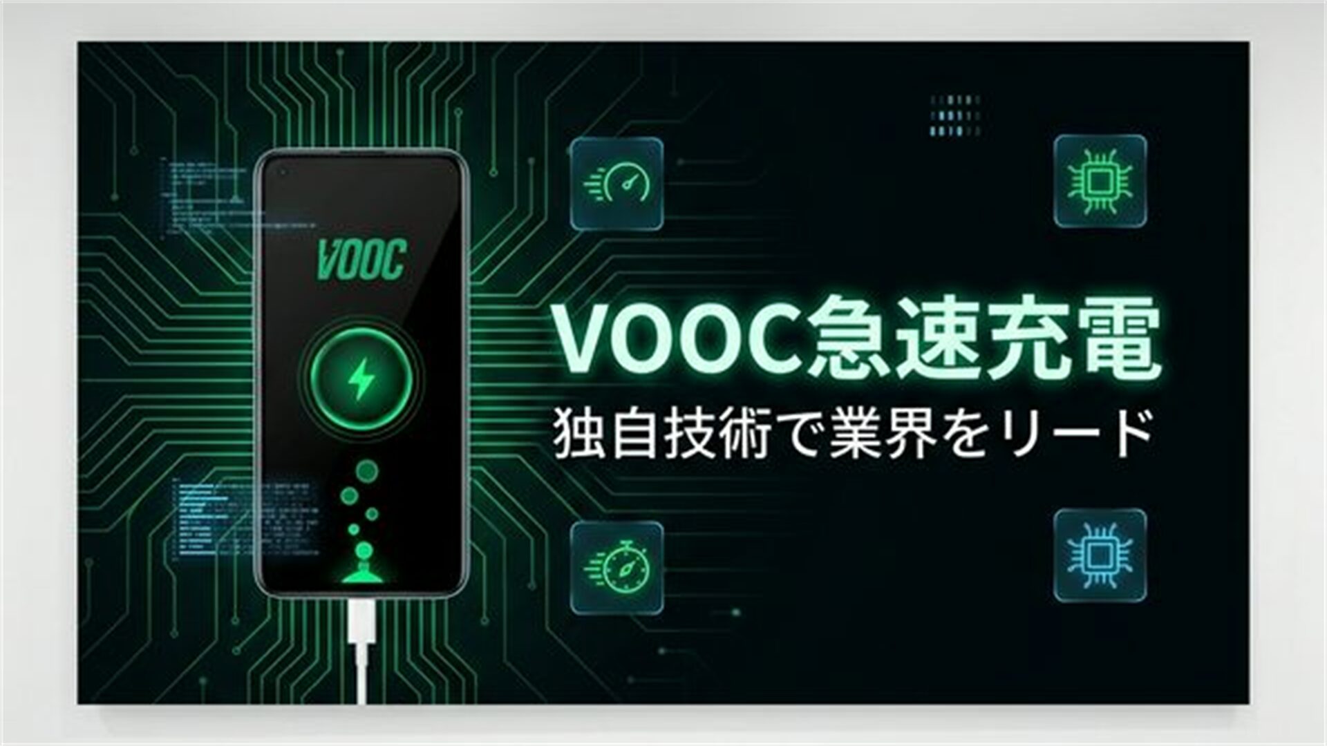 VOOC急速充電 独自技術で業界をリード