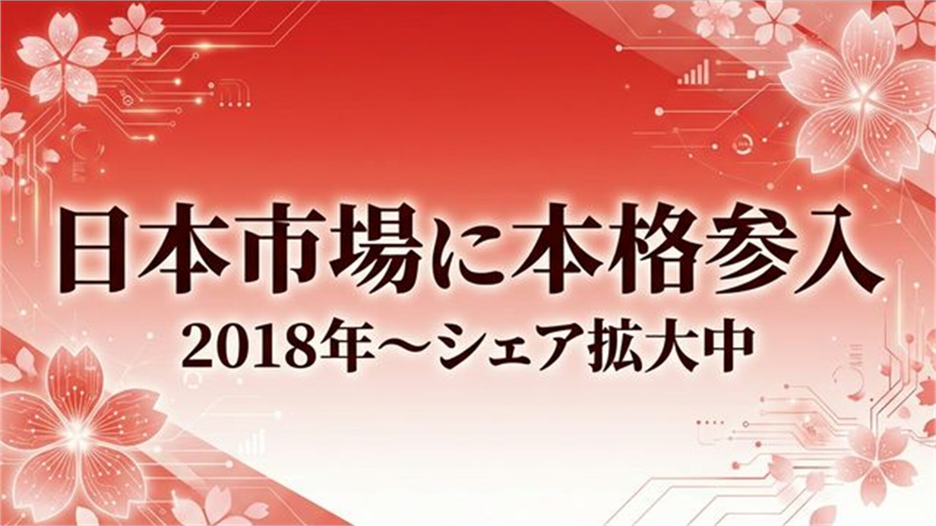 日本市場に本格参入 2018年〜シェア拡大中