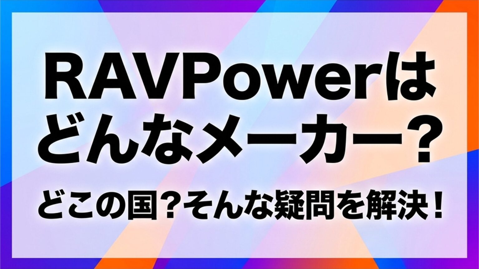 RAVPower(ラブパワー)はどんなメーカー？どこの国？そんな疑問を解決します！