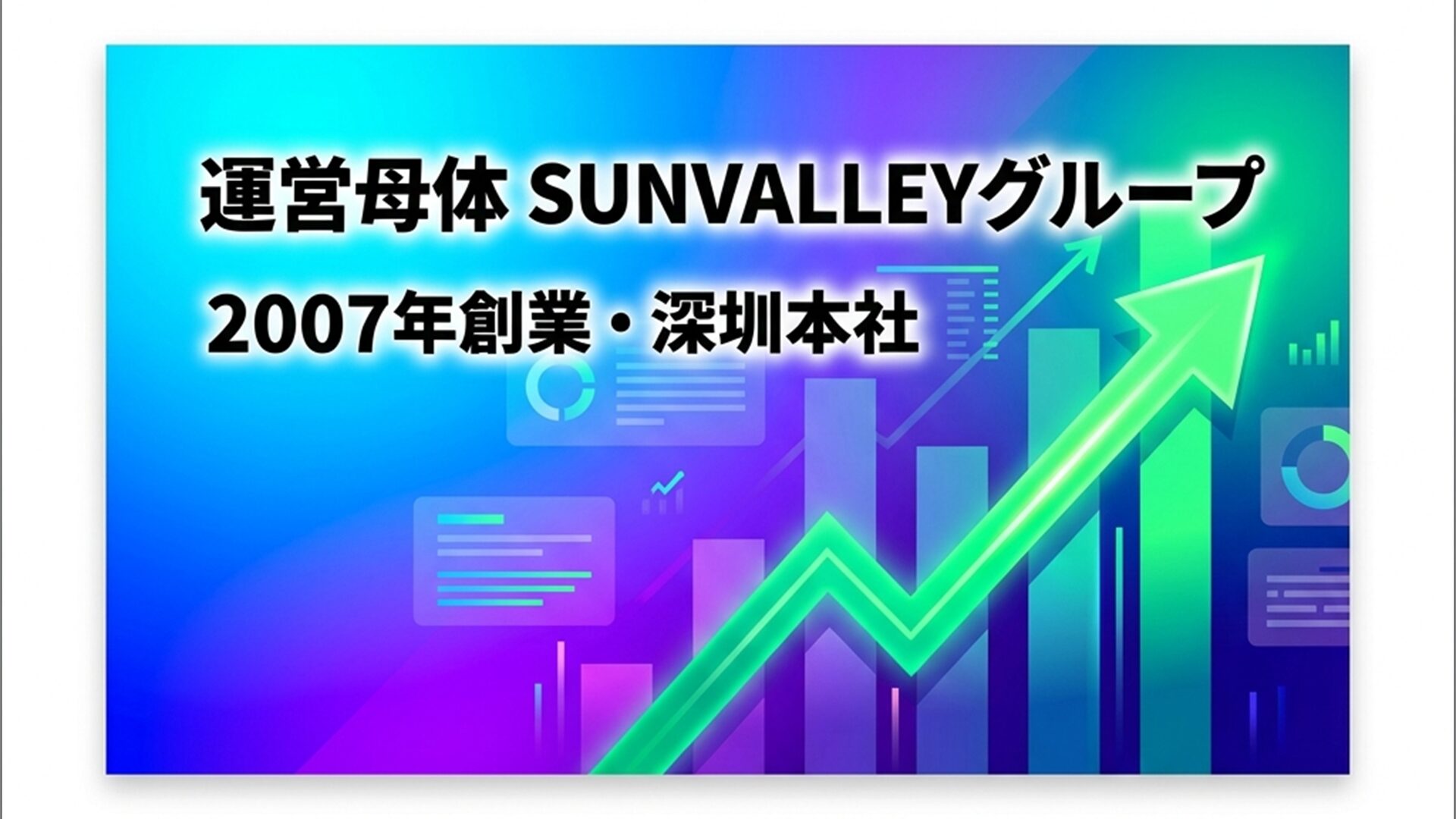 SUNVALLEYグループスライド