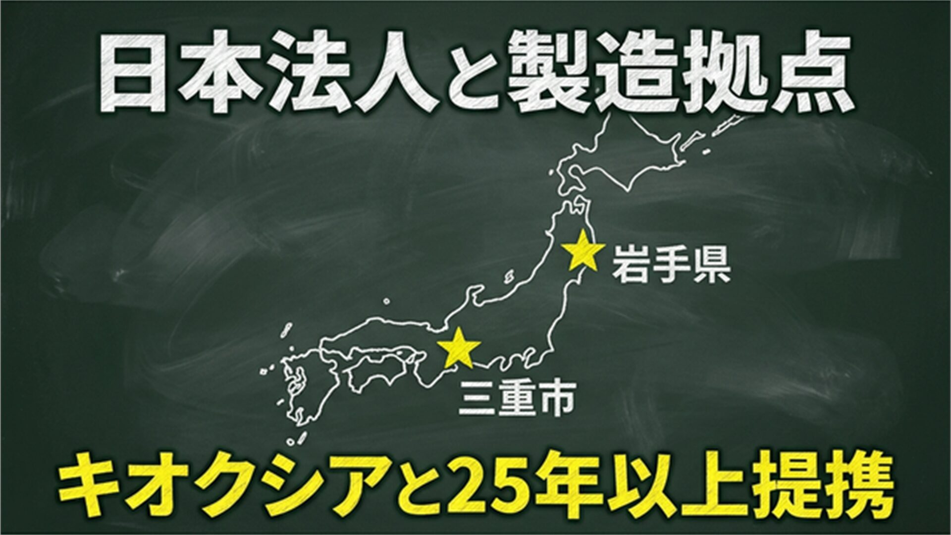 日本法人と製造拠点 黒板風