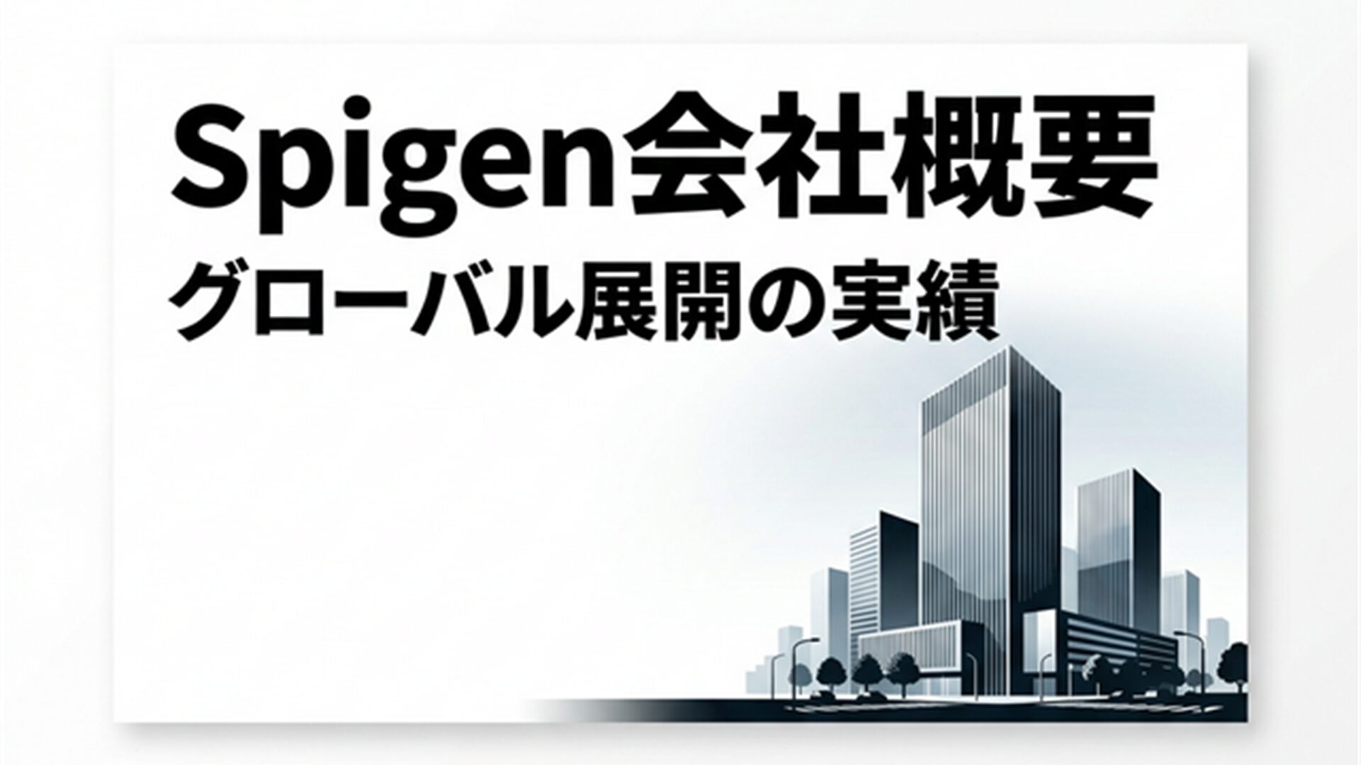 Spigen会社概要 スライド