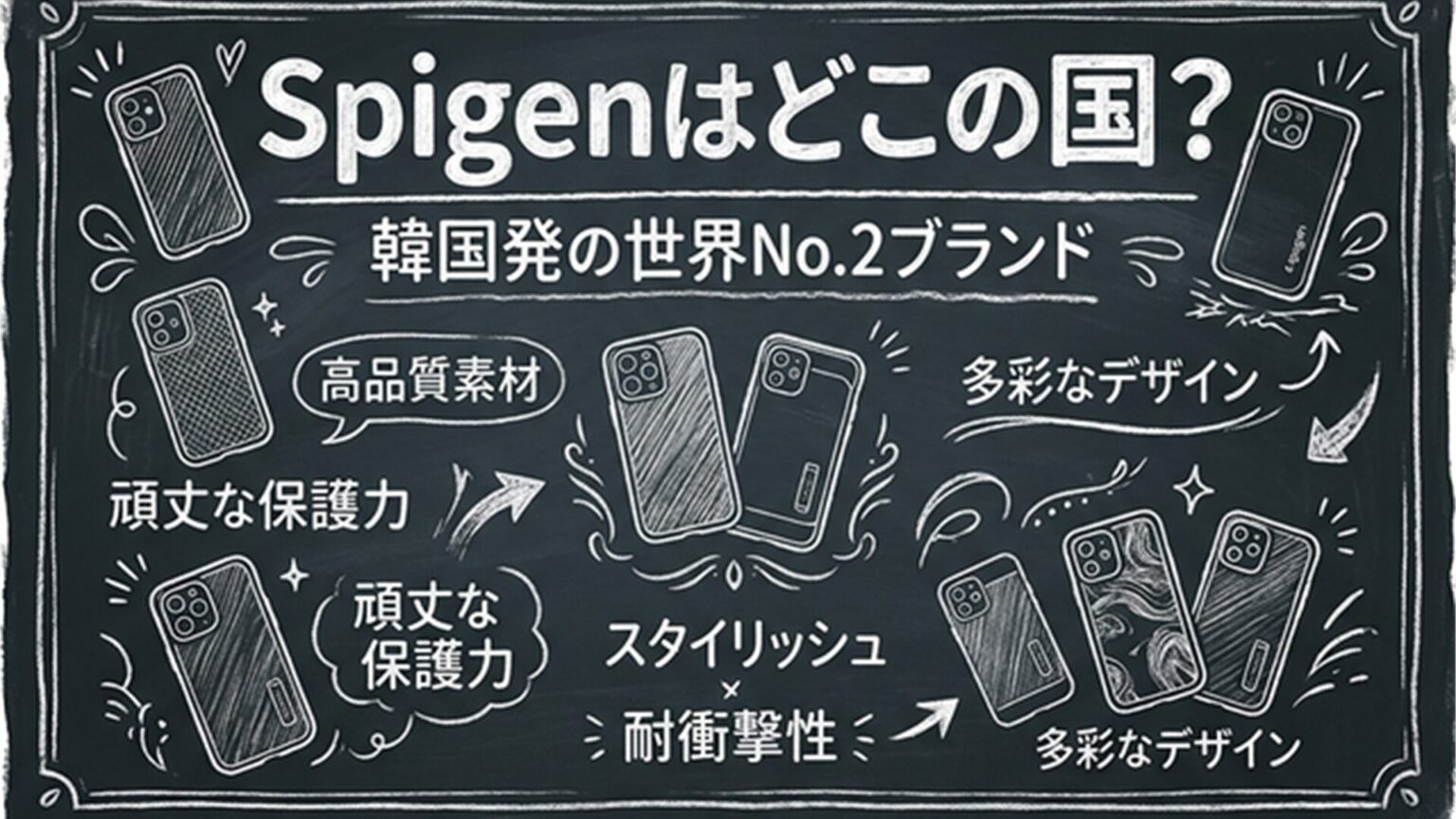 Spigenはどこの国?韓国発の世界的スマホケースブランドを調査