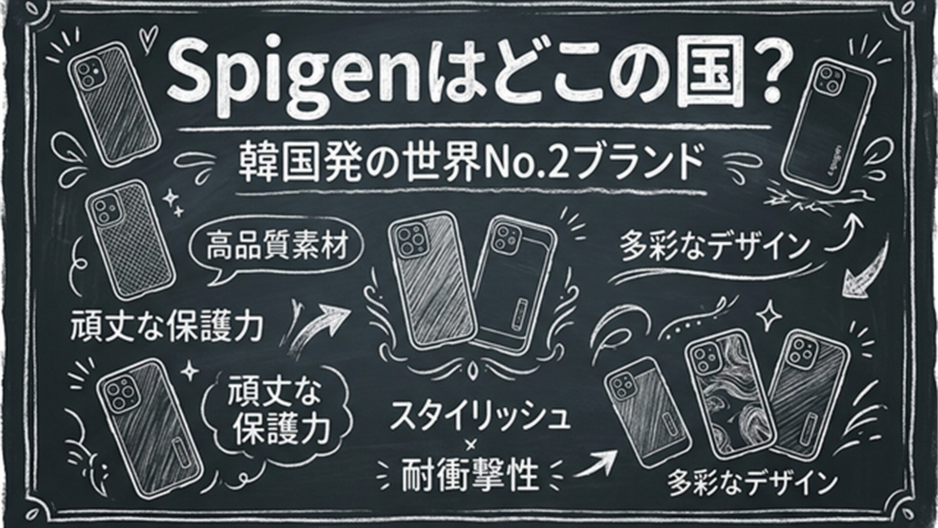 Spigenはどこの国？