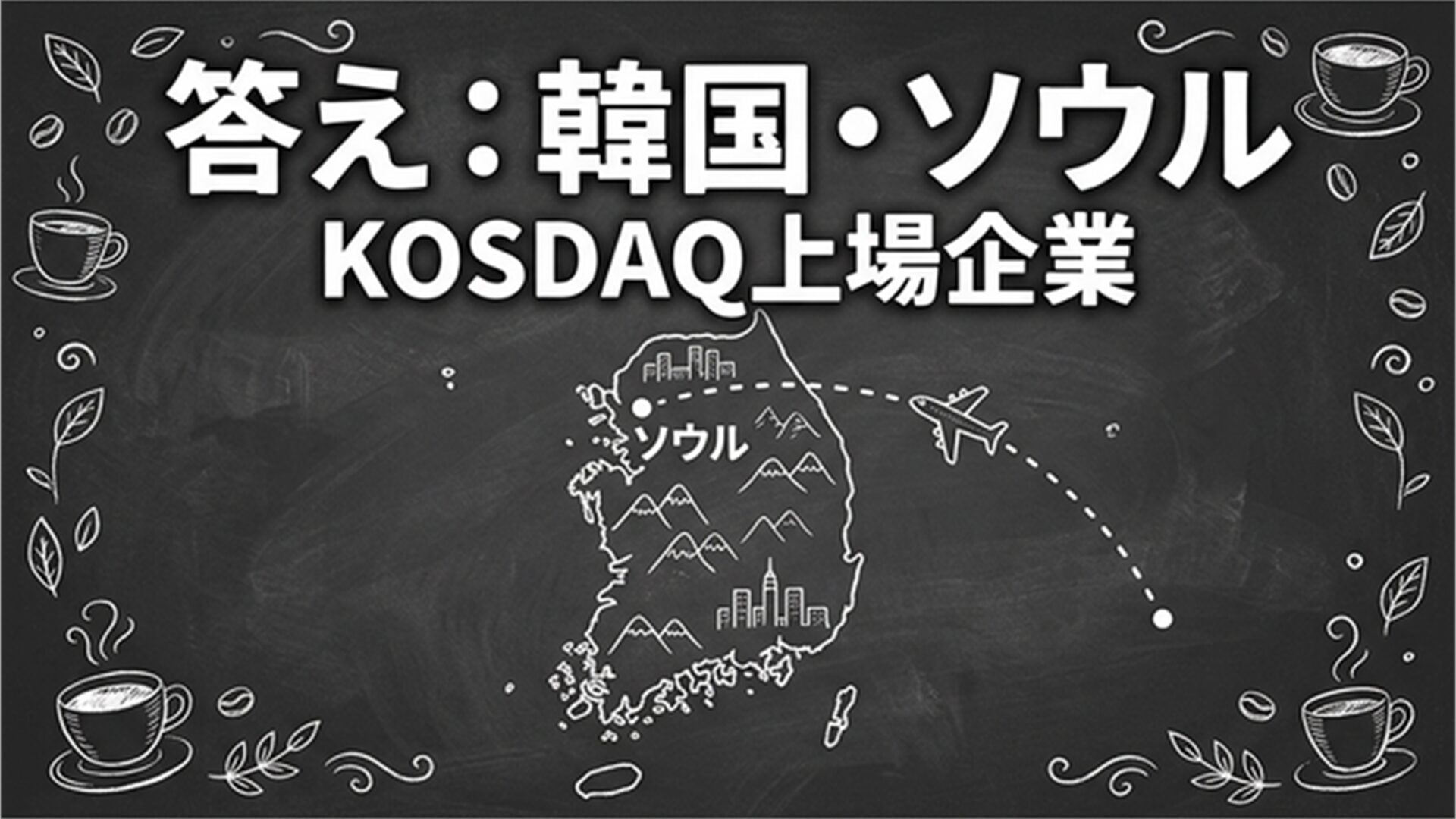 答え:韓国・ソウル 黒板スライド