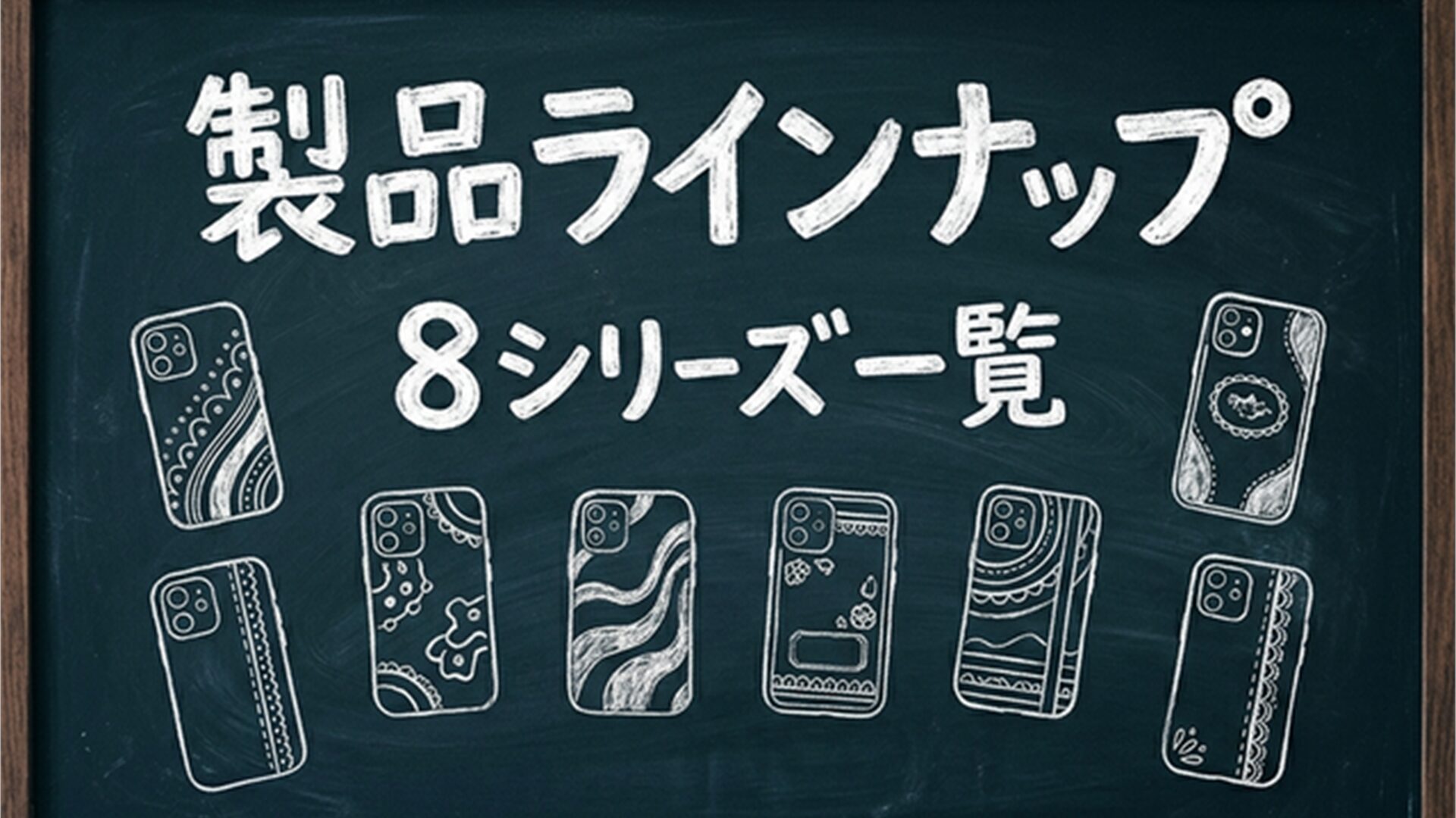 製品ラインナップ 黒板スライド