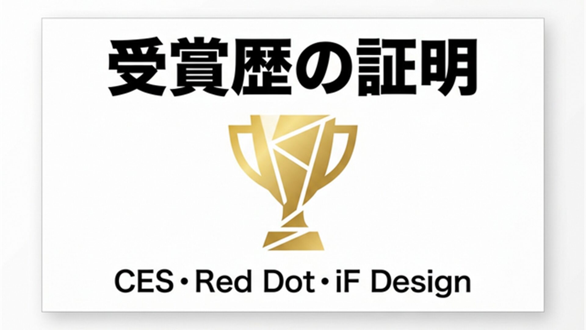 受賞歴の証明 スライドa