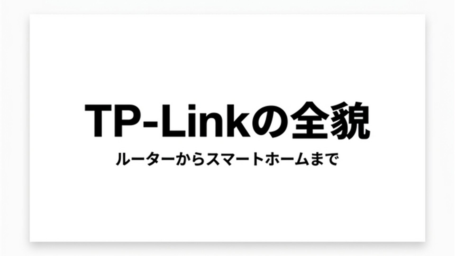 TP-Linkの全貌 スライドb