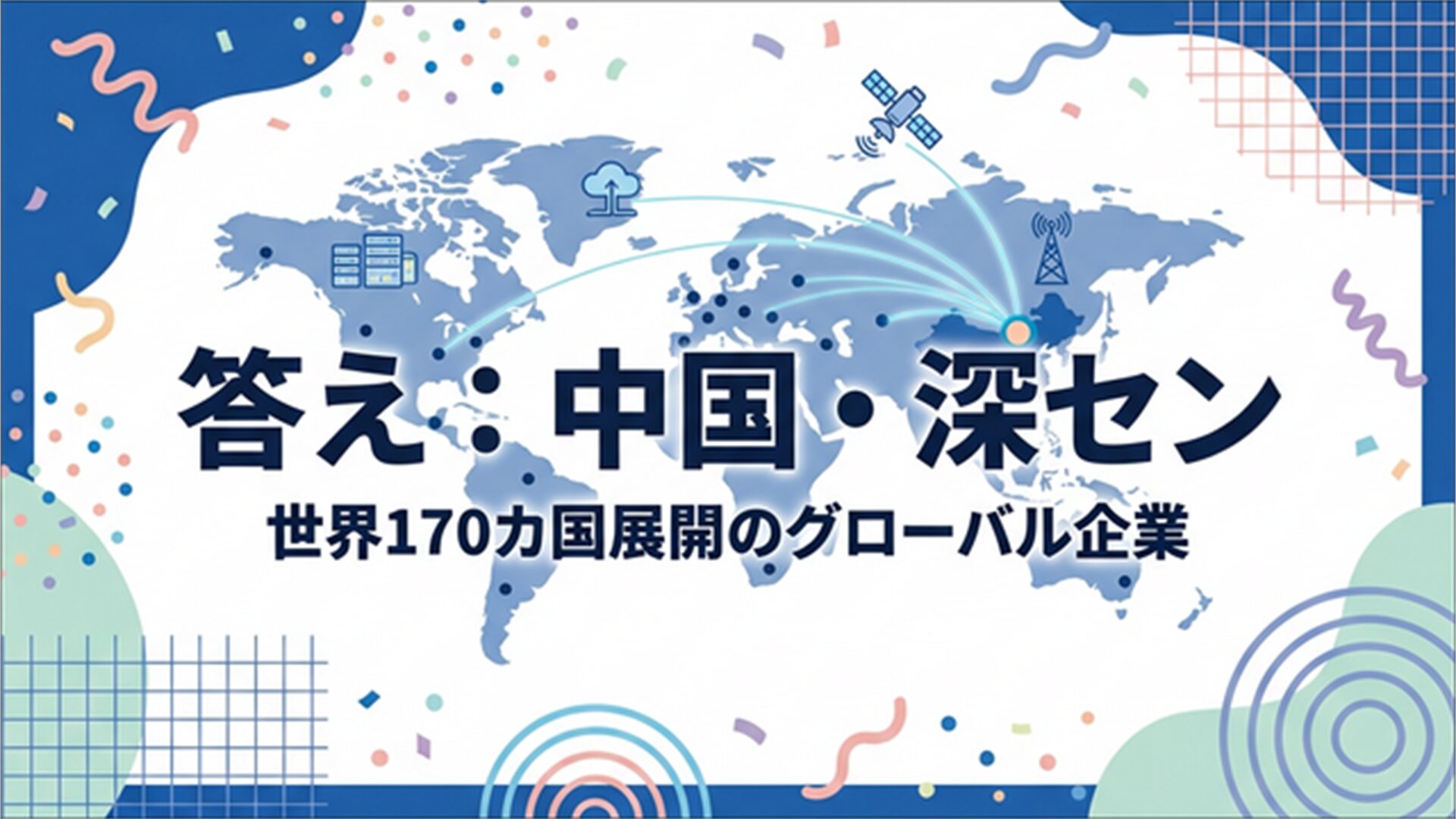 答え：中国・深セン スライドb