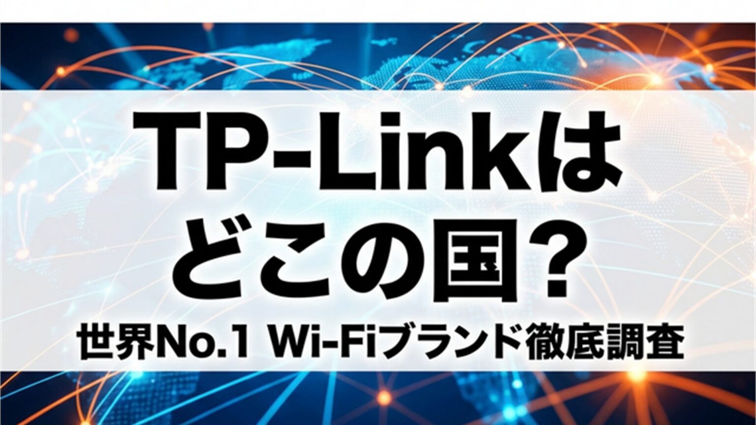 TP-Linkはどこの国のメーカー? 中国発・世界No.1のWi-Fiブランドを徹底調査