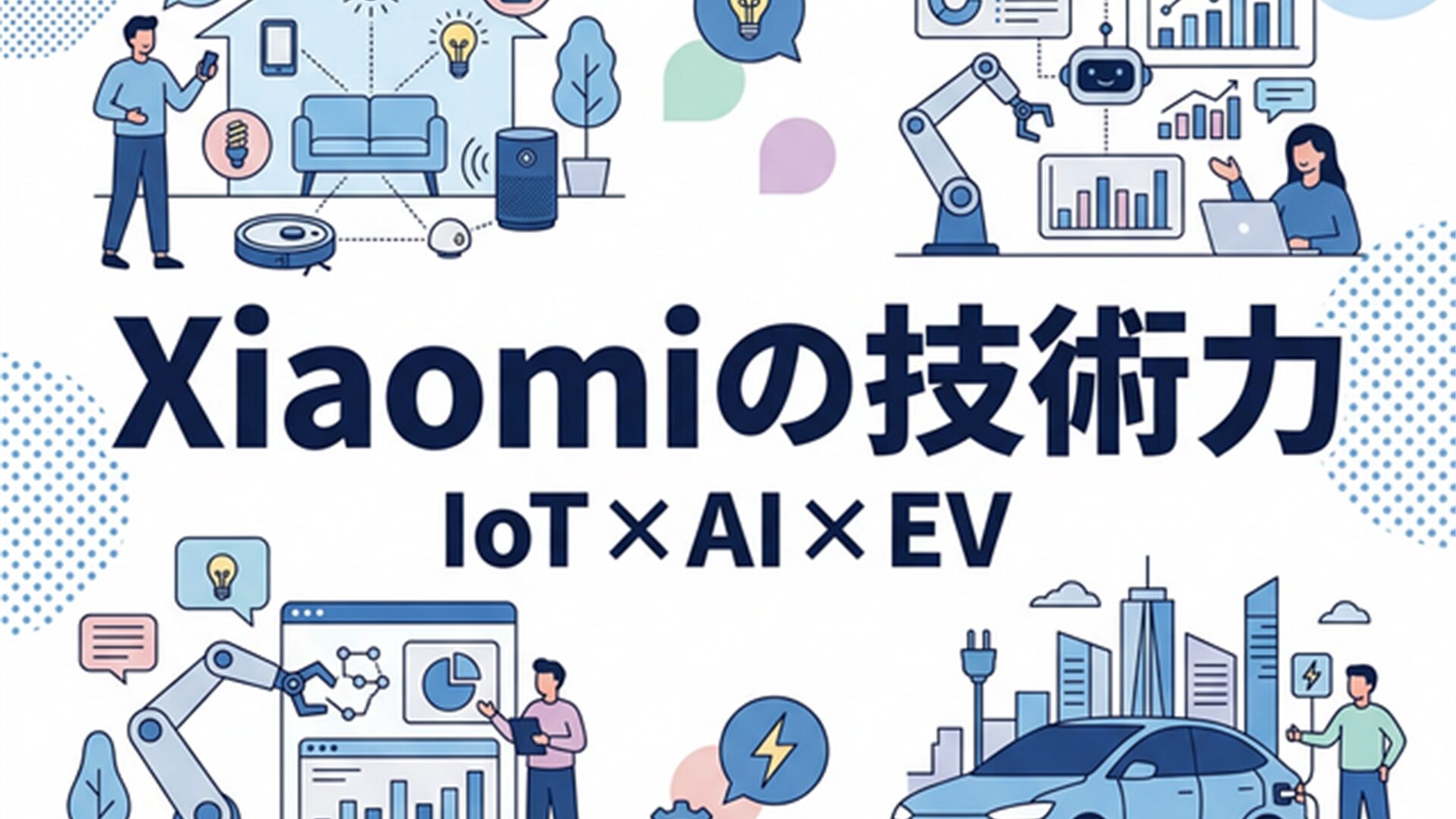 Xiaomiの会社概要と技術力