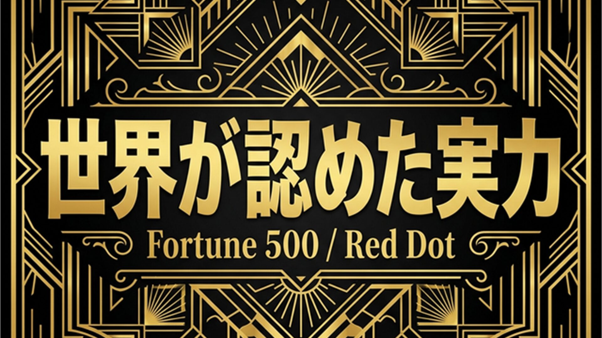 受賞歴・世界ランキング