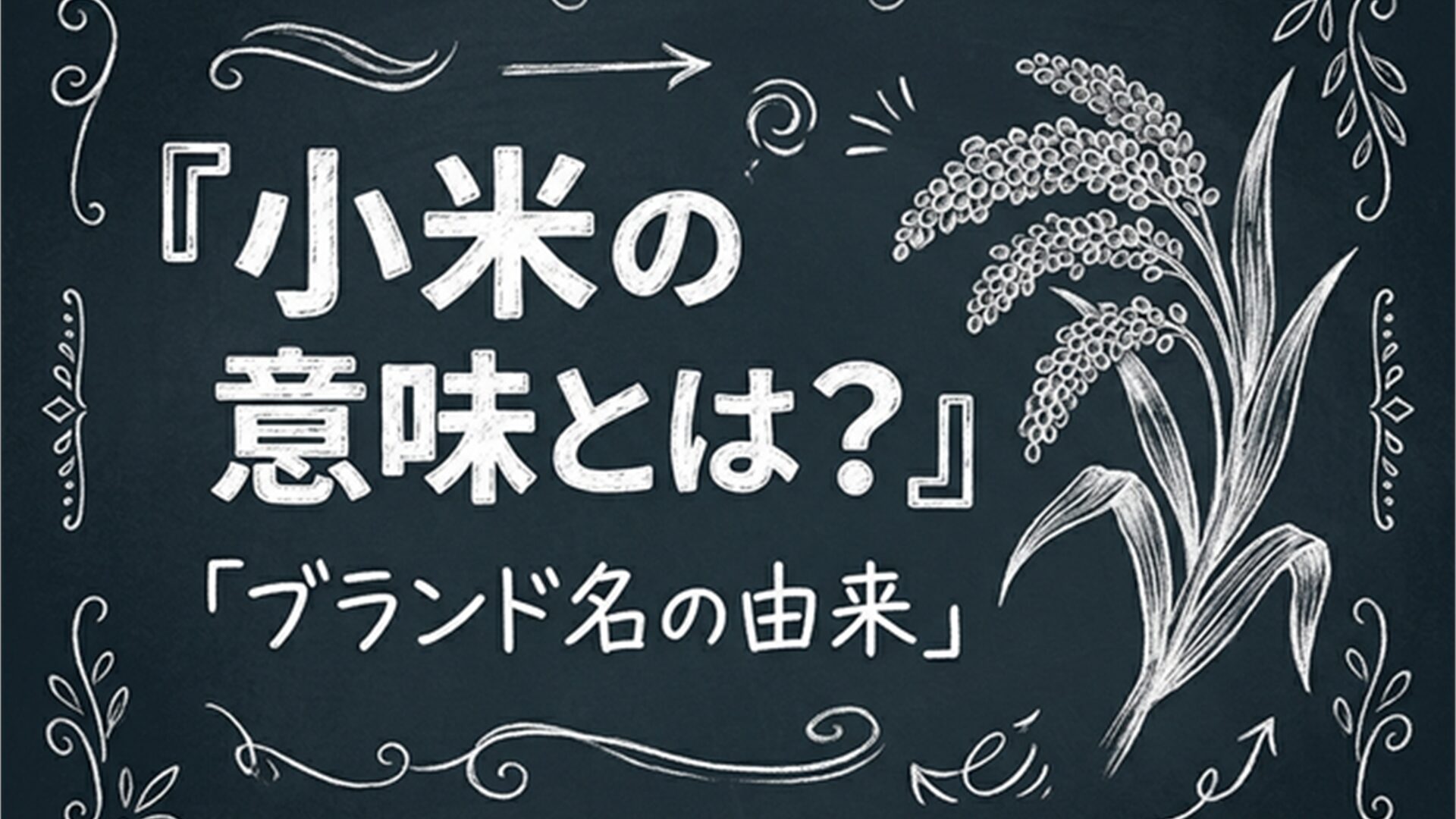 Xiaomiというブランド名の由来