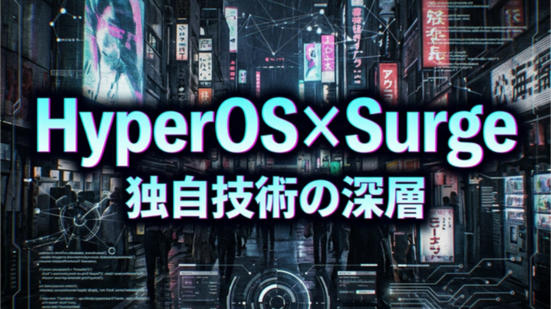 Xiaomiの独自技術