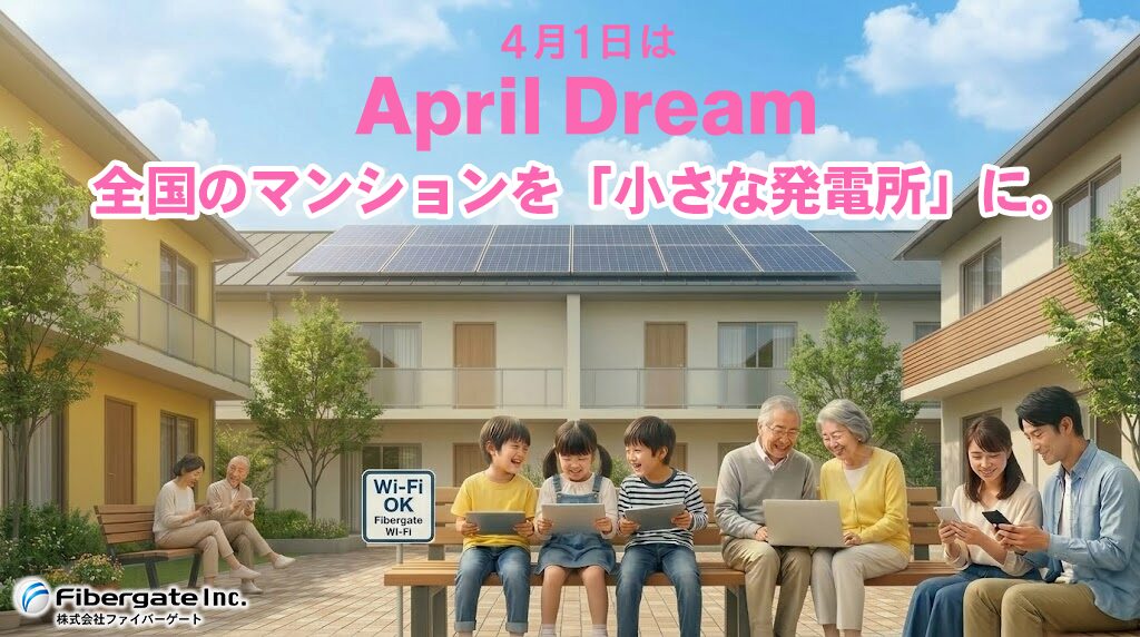 ファイバーゲート、マンションを小さな発電所に Telecomenergy構想発表 - 画像2