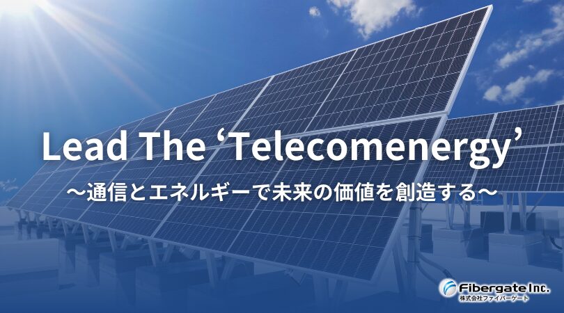ファイバーゲート、マンションを小さな発電所に Telecomenergy構想発表 - 画像3