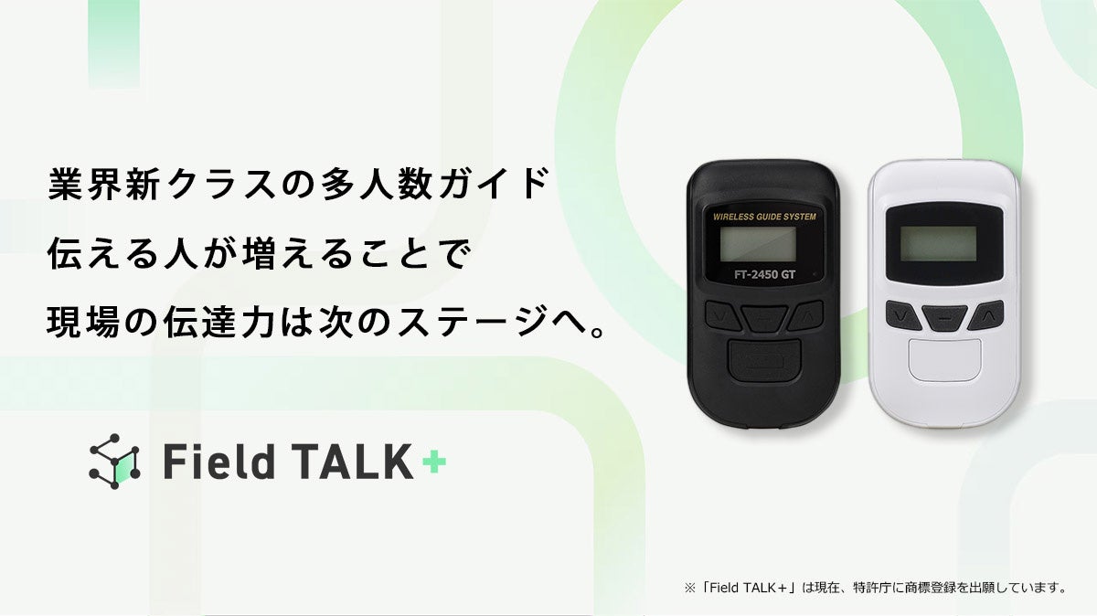 多人数ガイド用通話デバイス「Field TALK＋」レンタル開始 - 画像1