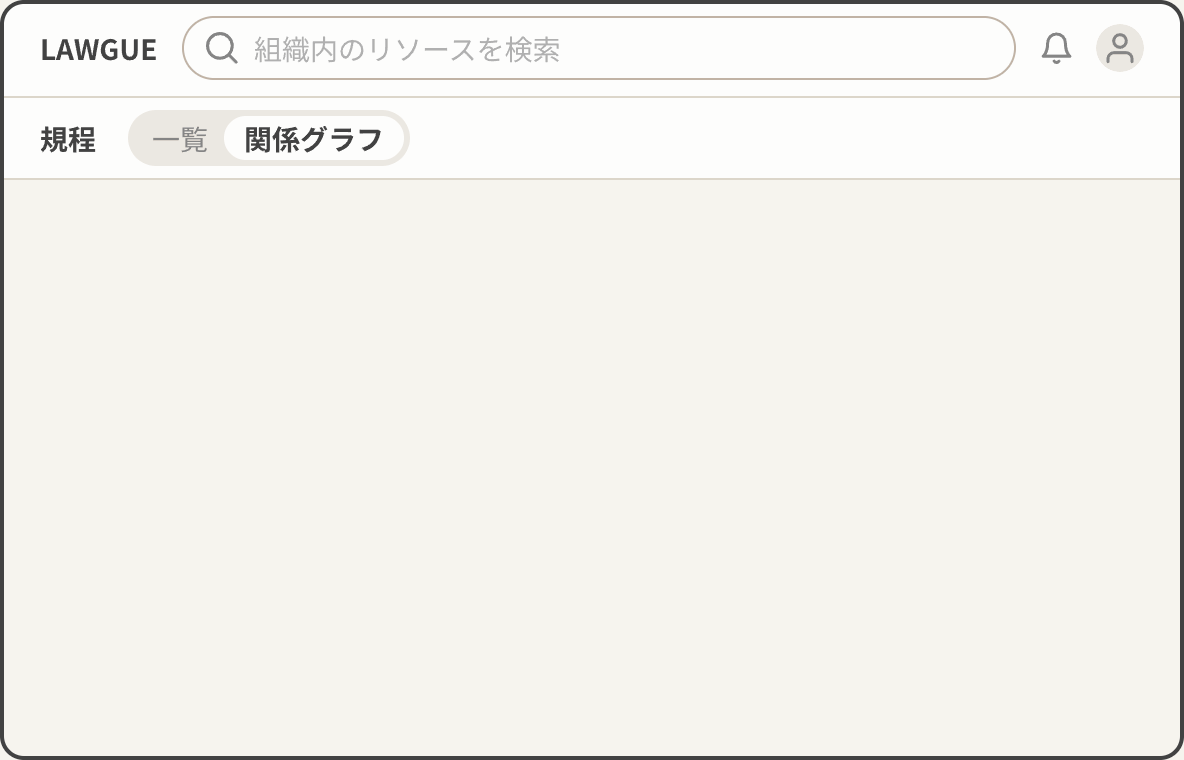 FRAIM、社内規程のつながりを可視化する新製品「LAWGUE規程管理」を提供開始 - 画像2