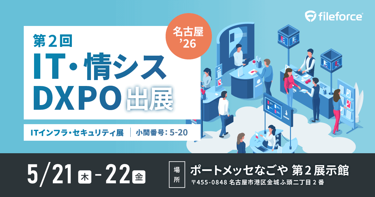 ファイルフォース、IT・情シスDXPO名古屋’26に出展 - 画像1