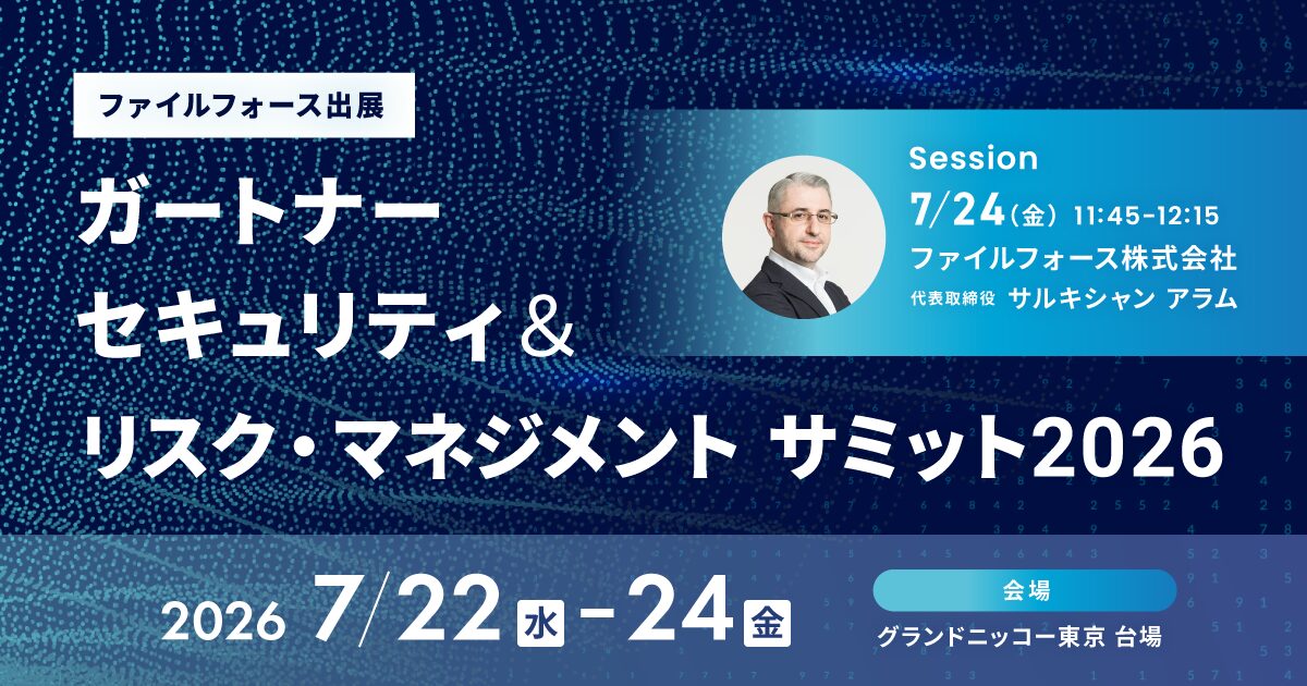 ファイルフォース、Gartner Security & Risk Management Summit 2026に出展 - 画像1