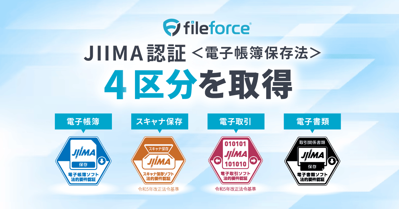 Fileforce、電子帳簿保存法のJIIMA認証4区分すべてを取得 - 画像1