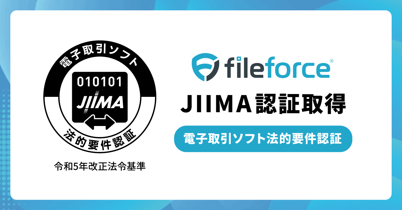 Fileforce、電子取引ソフト法的要件認証を取得 - 画像1