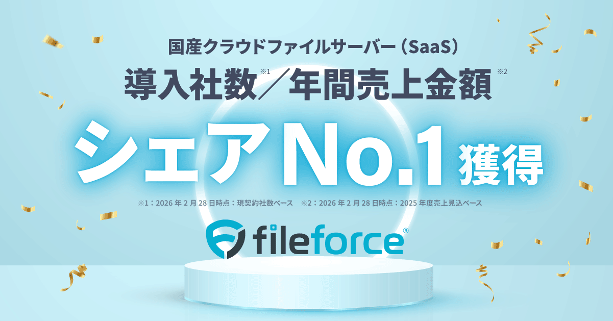 Fileforce、国産クラウドファイルサーバーで導入社数・年間売上シェアNo.1を獲得 - 画像1