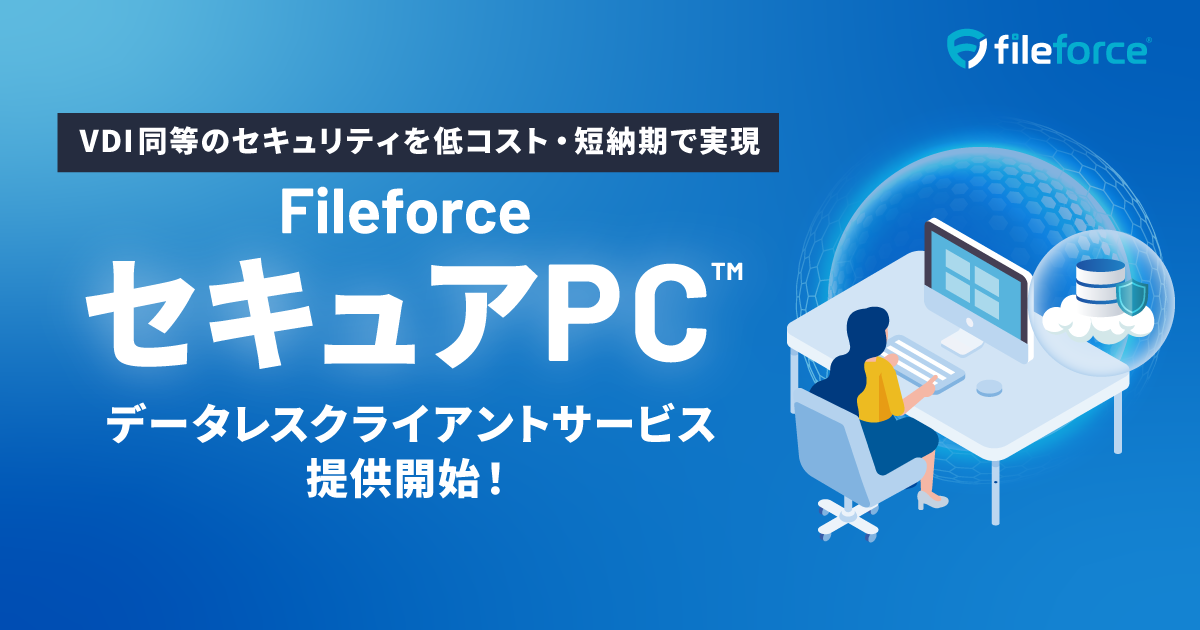 ファイルフォース、クライアントPCをデータレス化する「セキュアPC」を提供開始 - 画像1