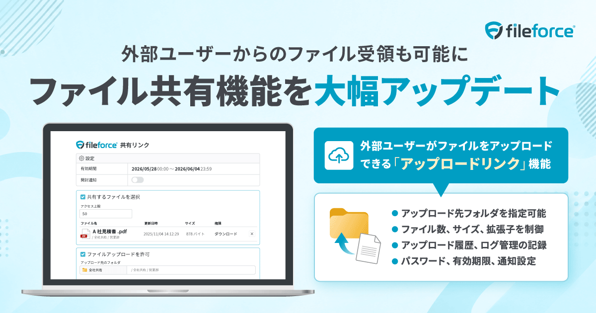 クラウドファイルサーバー「Fileforce」が共有機能を刷新 - 画像1