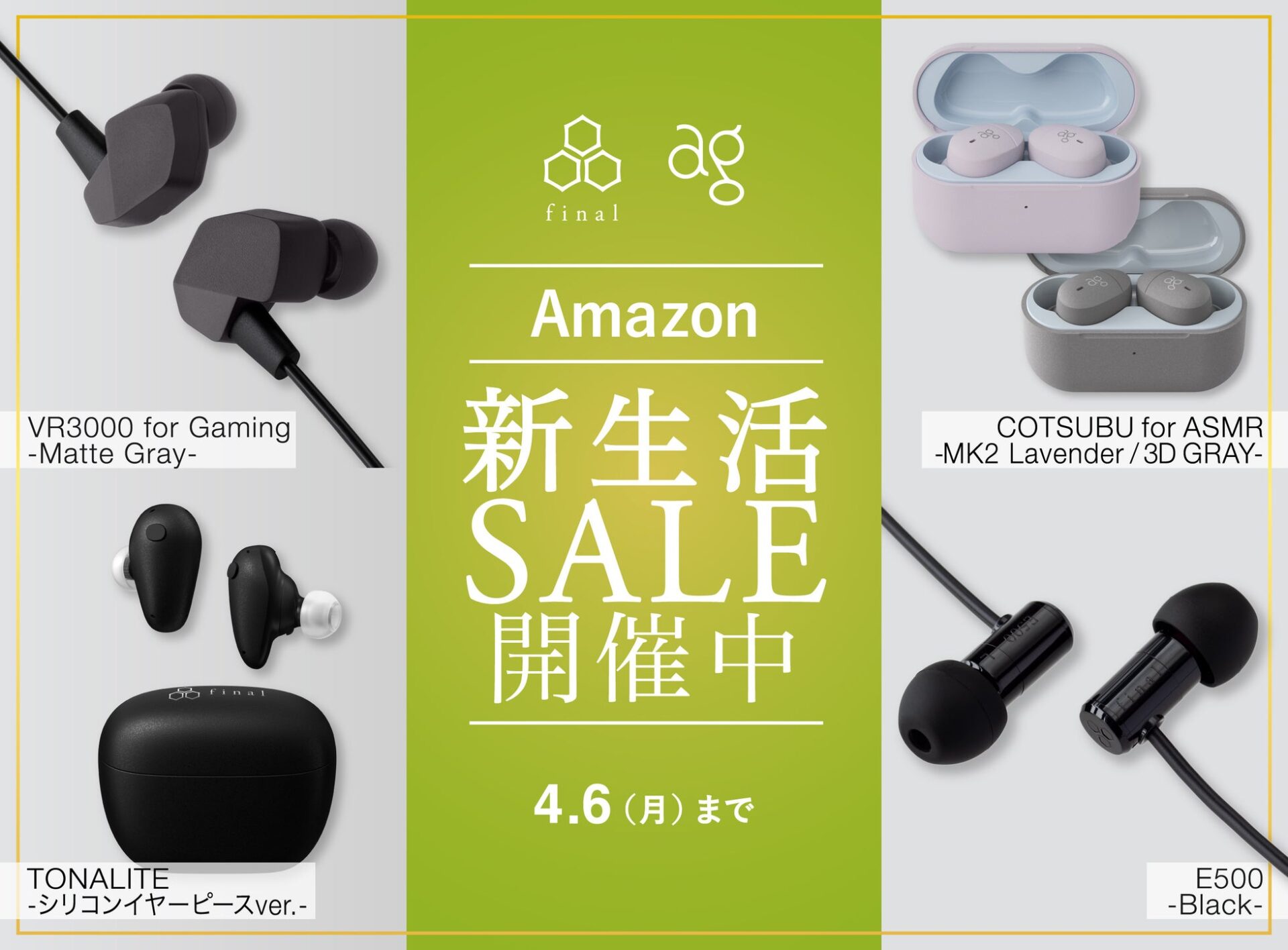 final、Amazon新生活セールでTONALITEなど最大2万円OFF - 画像1