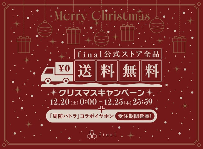final公式ストアでクリスマスキャンペーン開催 - 画像2