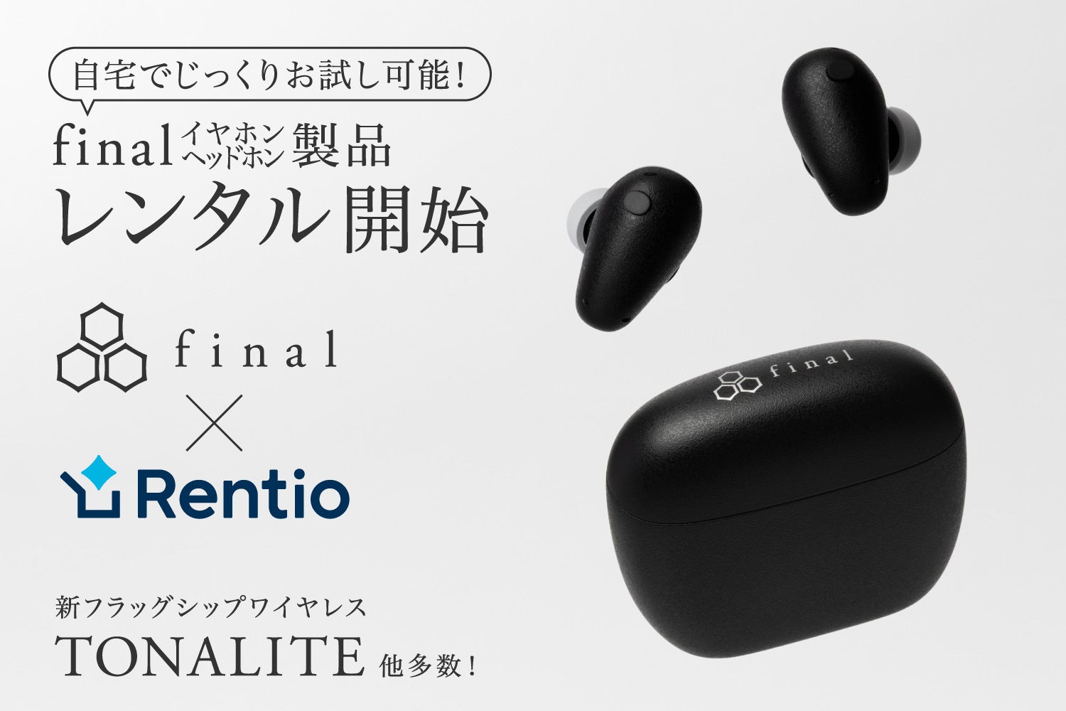 final製品がレンタル可能に！Rentioと連携 - 画像1