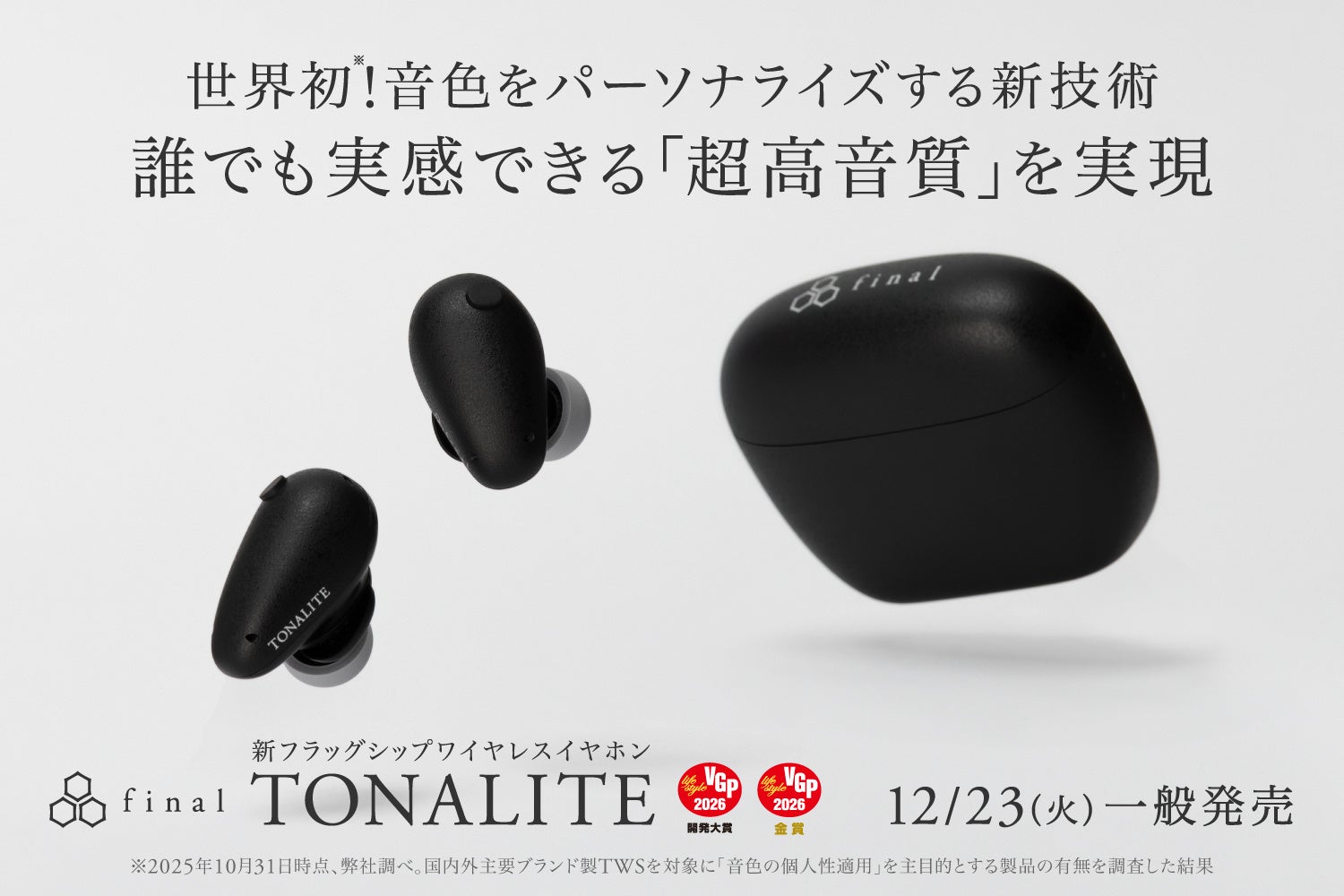 final、音色をパーソナライズする新技術搭載のイヤホン「TONALITE」を発売 - 画像1