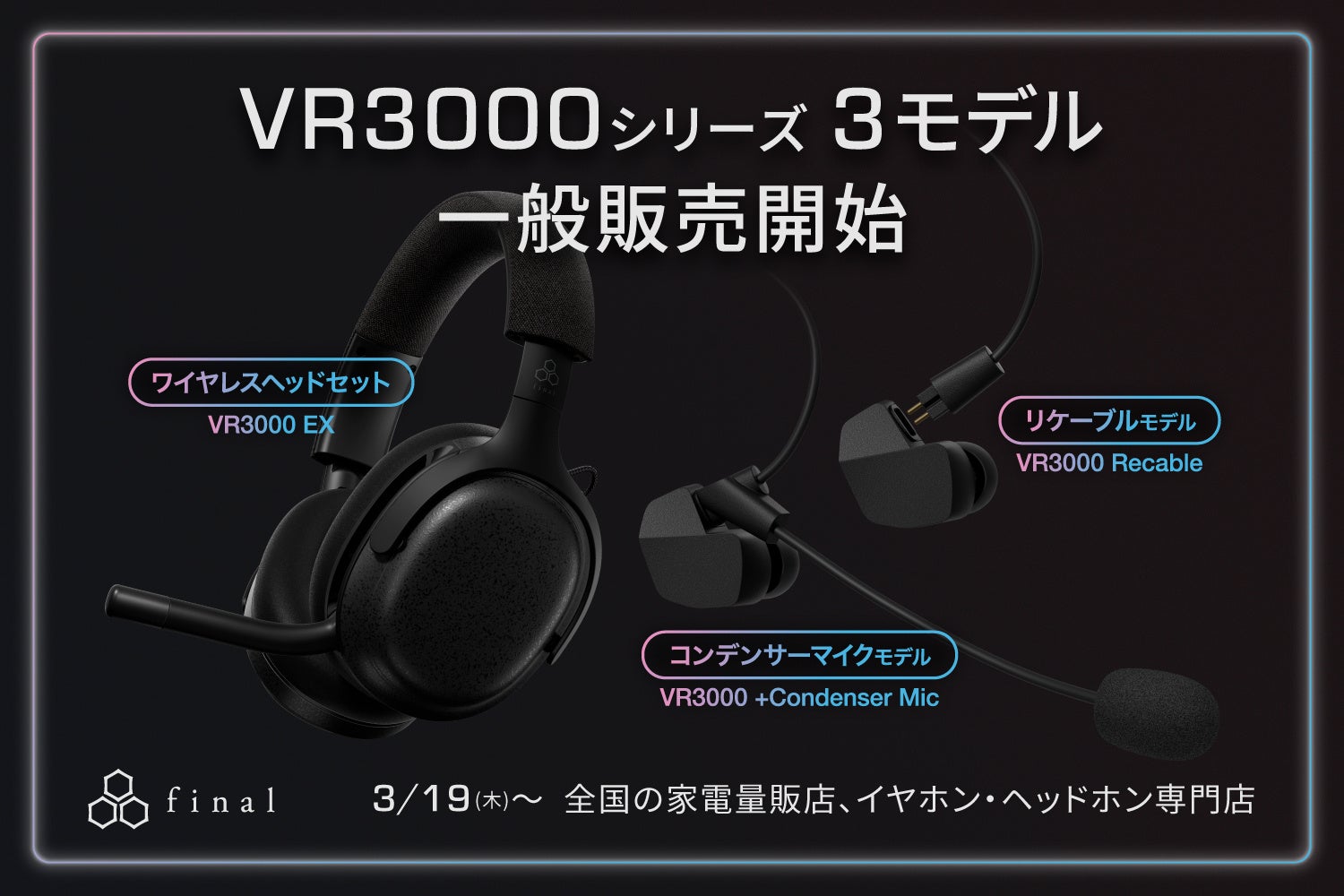 final、VR3000リケーブルモデル2種とヘッドセットを全国販売開始 - 画像1