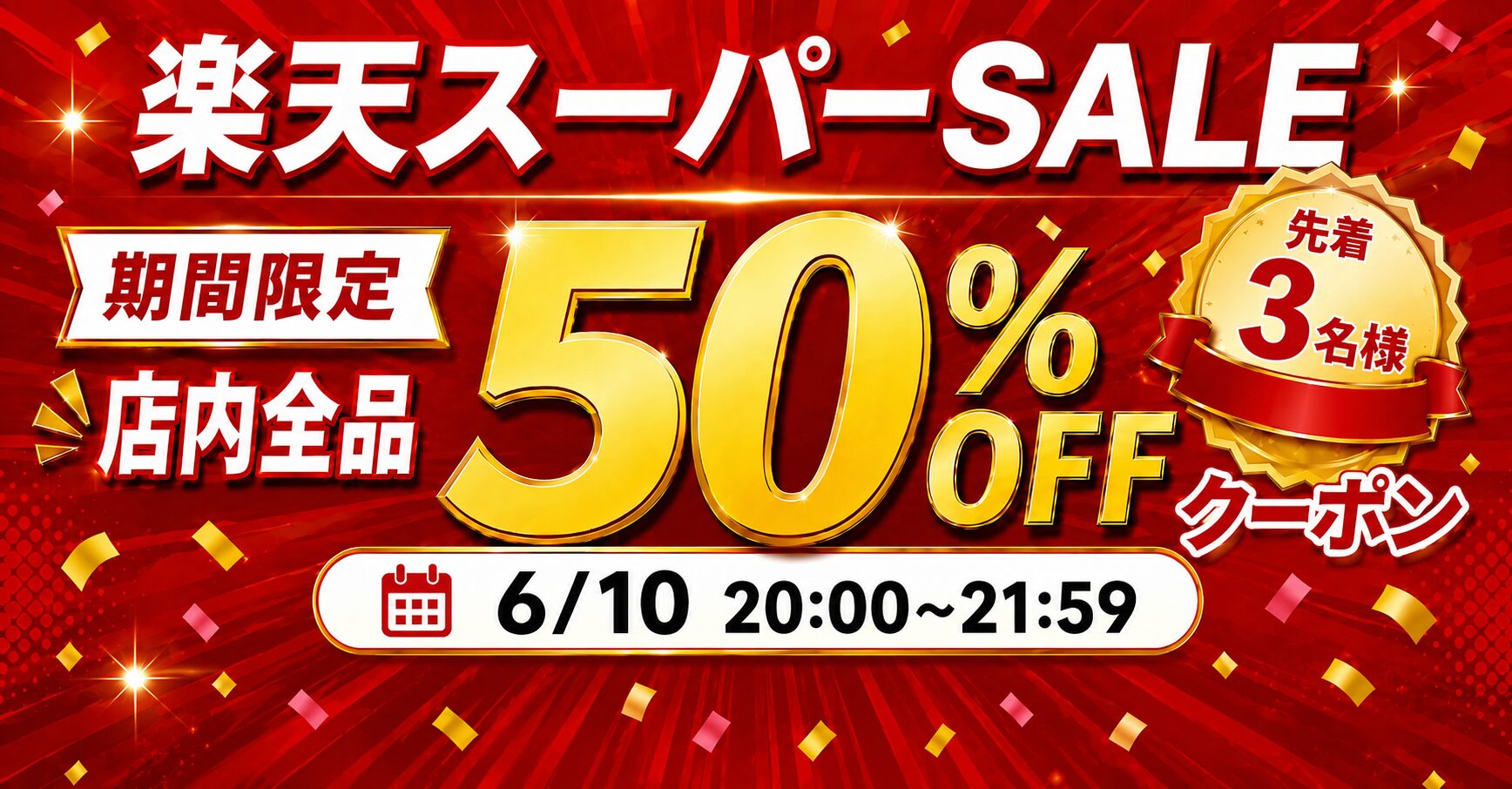 FIRME、楽天スーパーSALEで全品対象の最大50%OFFクーポンを配布 - 画像2