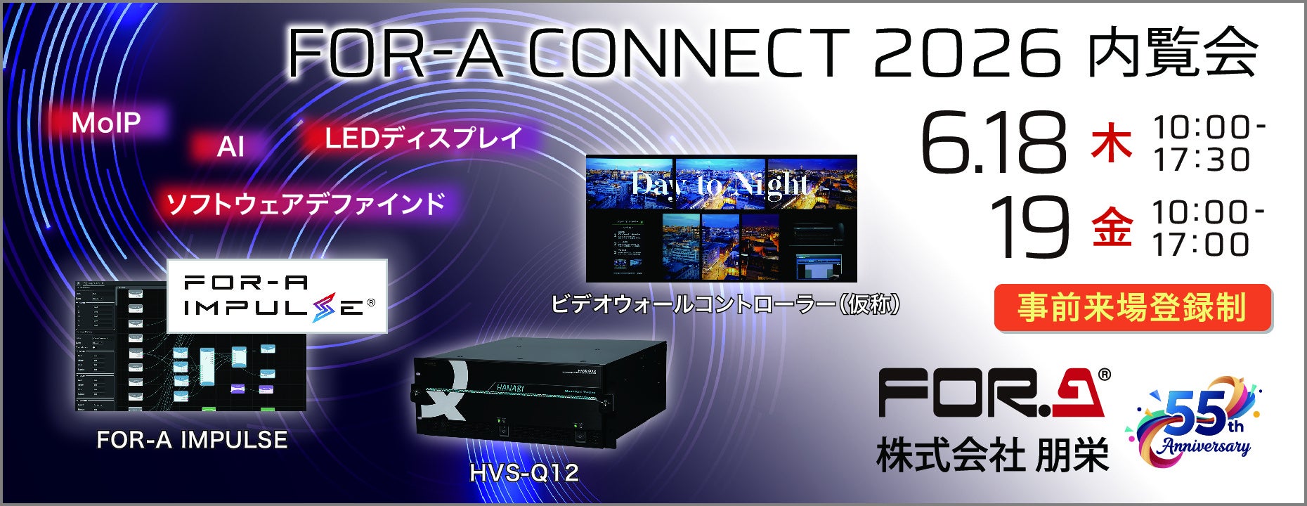 朋栄、6月18日・19日に恵比寿で内覧会「FOR-A CONNECT 2026」を開催 - 画像1
