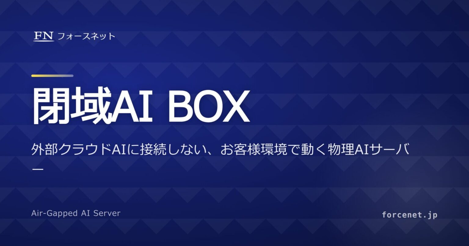フォースネット、データを外部送信しない物理AIサーバー「閉域AI BOX」を提供開始