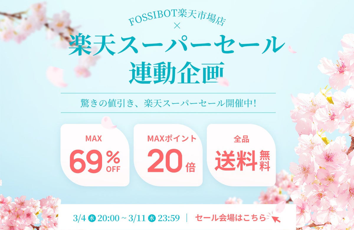 FOSSiBOT楽天市場店、楽天スーパーSALEで最大69%OFFセールを実施 - 画像1