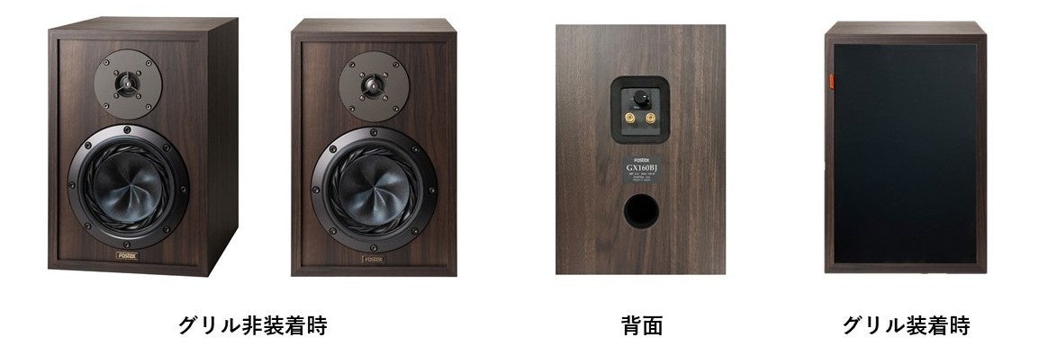 フォステクス、チタンツィーター搭載2Wayスピーカー『GX160BJ』を4月発売 - 画像6