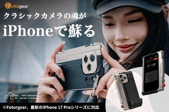iPhoneを本格カメラに！「Fotorgear Retro DMF」が進化 - 画像1
