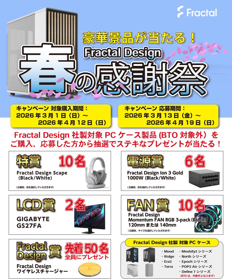 Fractal Design、春の感謝祭キャンペーンを開催 - 画像2