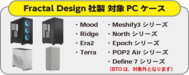 Fractal Design、春の感謝祭キャンペーンを開催 - 画像3
