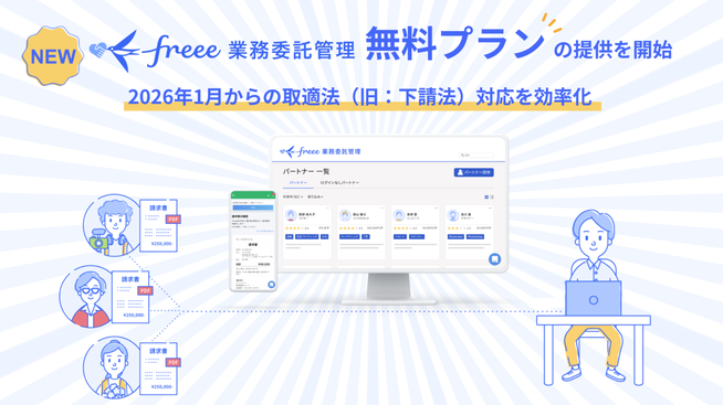 freee業務委託管理、無料プランを提供開始 - 画像3