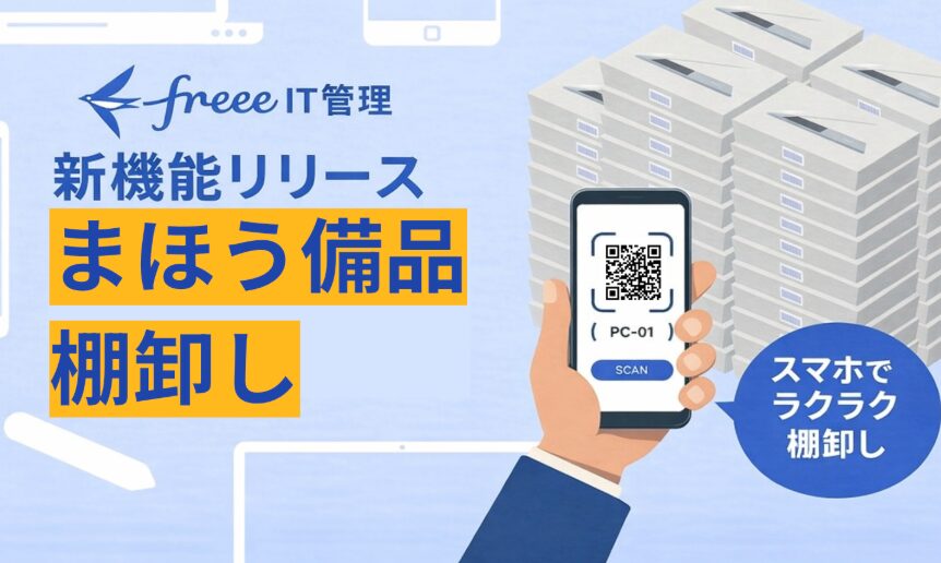 freee IT管理、スマホで備品棚卸しを効率化する「まほう備品棚卸し」を提供開始 - 画像2