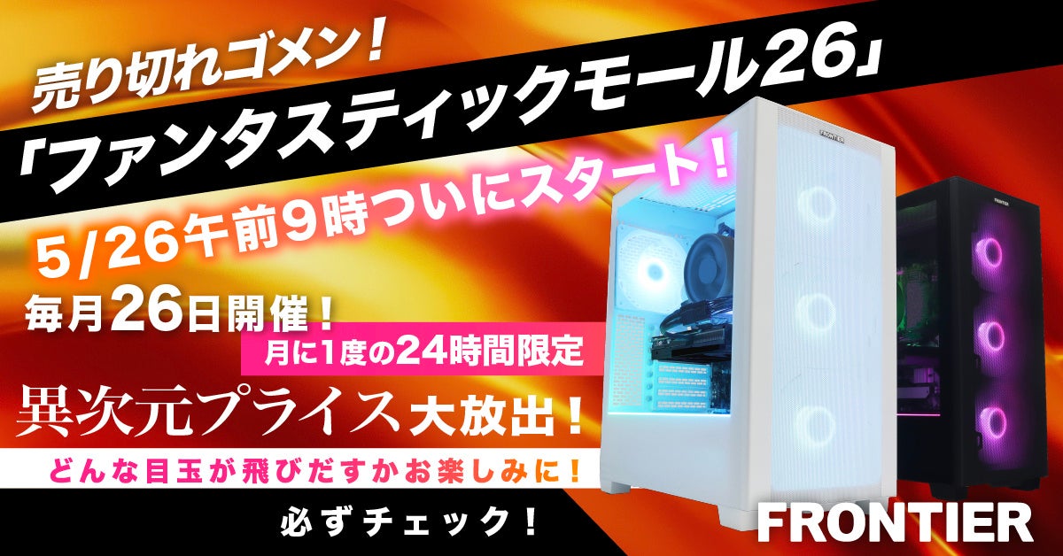FRONTIER、毎月26日限定の「ファンタスティックモール26」を開始 - 画像2
