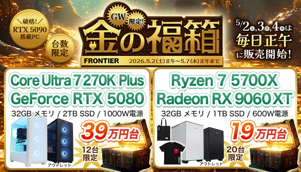 FRONTIER、ゲーミングPCなどが並ぶ「GW限定！金の福箱」を開催 - 画像2